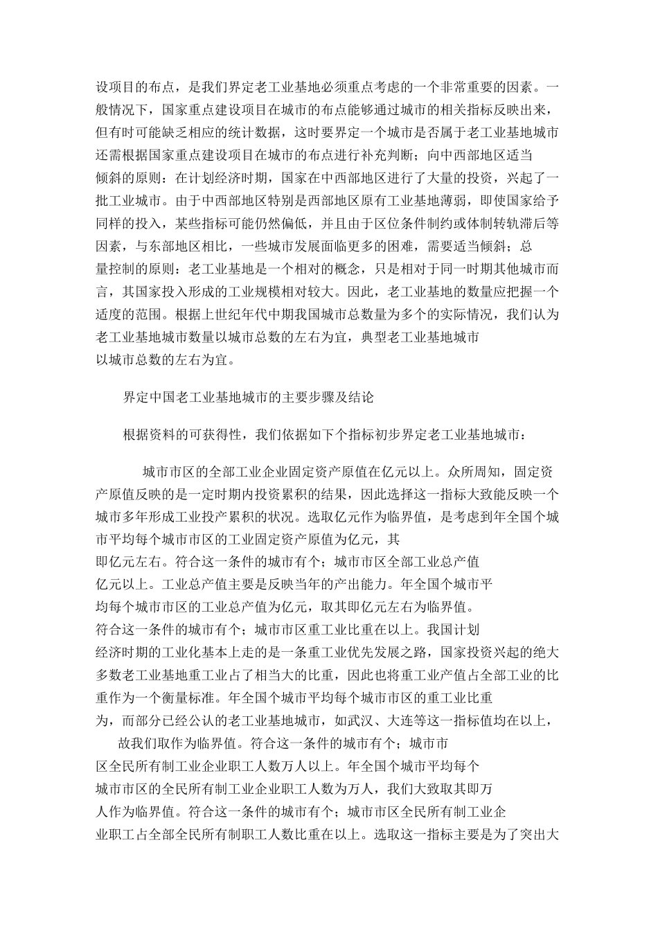 中国老工业基地城市及确定_第2页