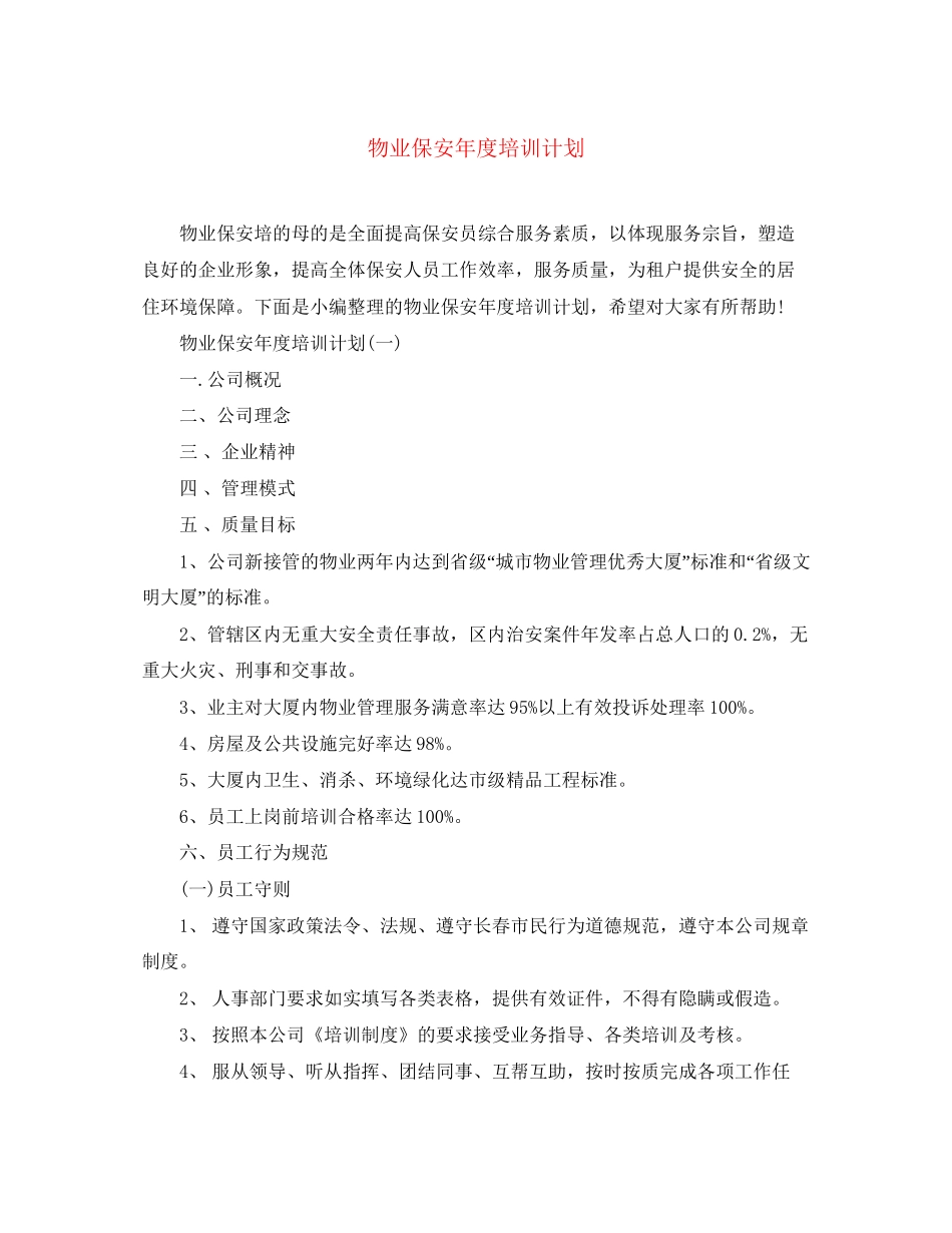 物业保安年度培训计划_第1页