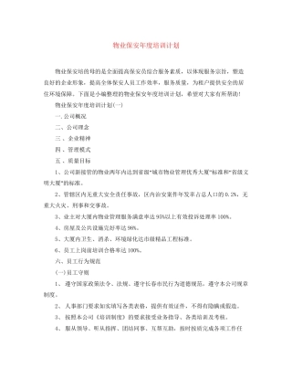 物业保安年度培训计划