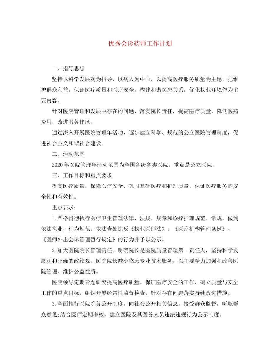 优秀会诊药师工作计划_第1页