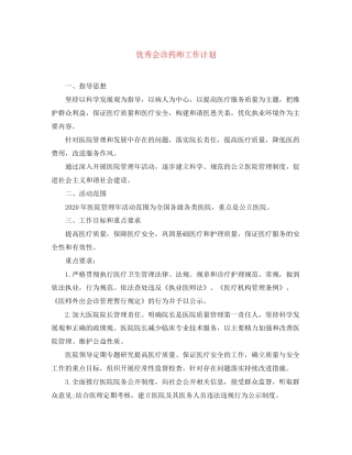 优秀会诊药师工作计划