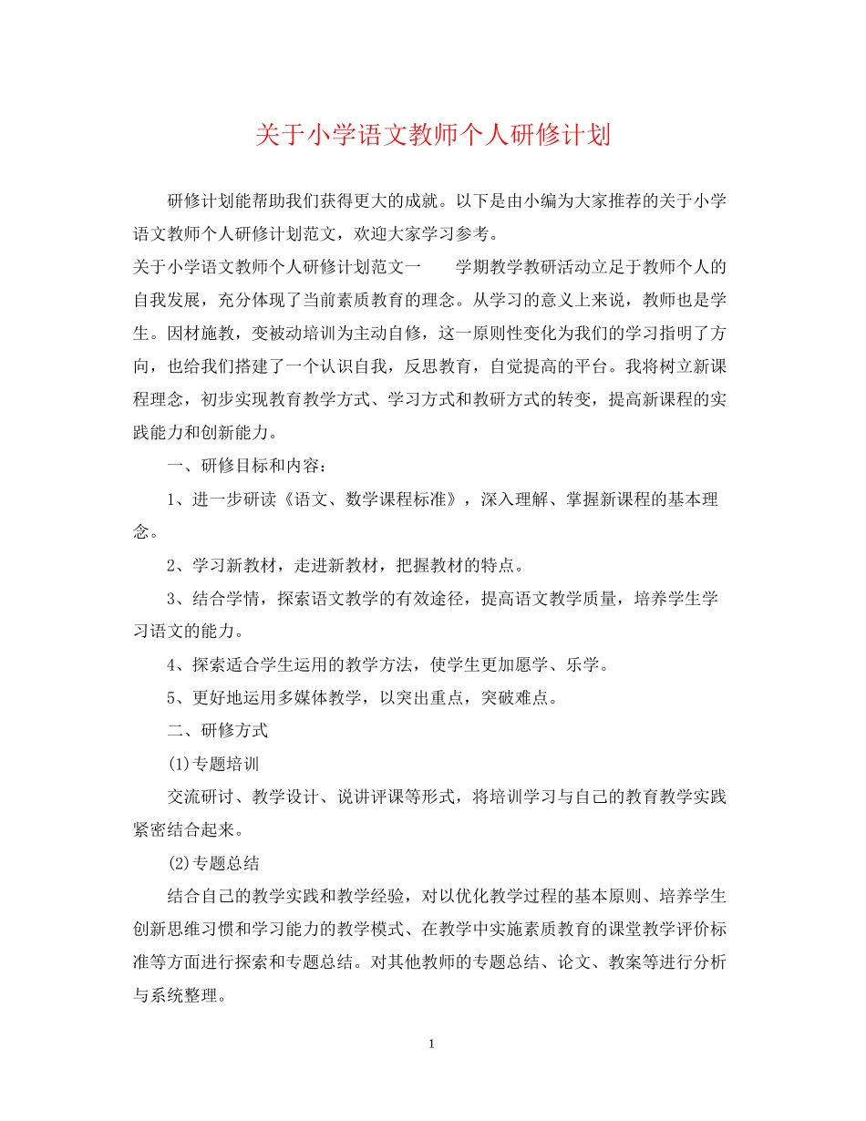 关于小学语文教师个人研修计划_第1页