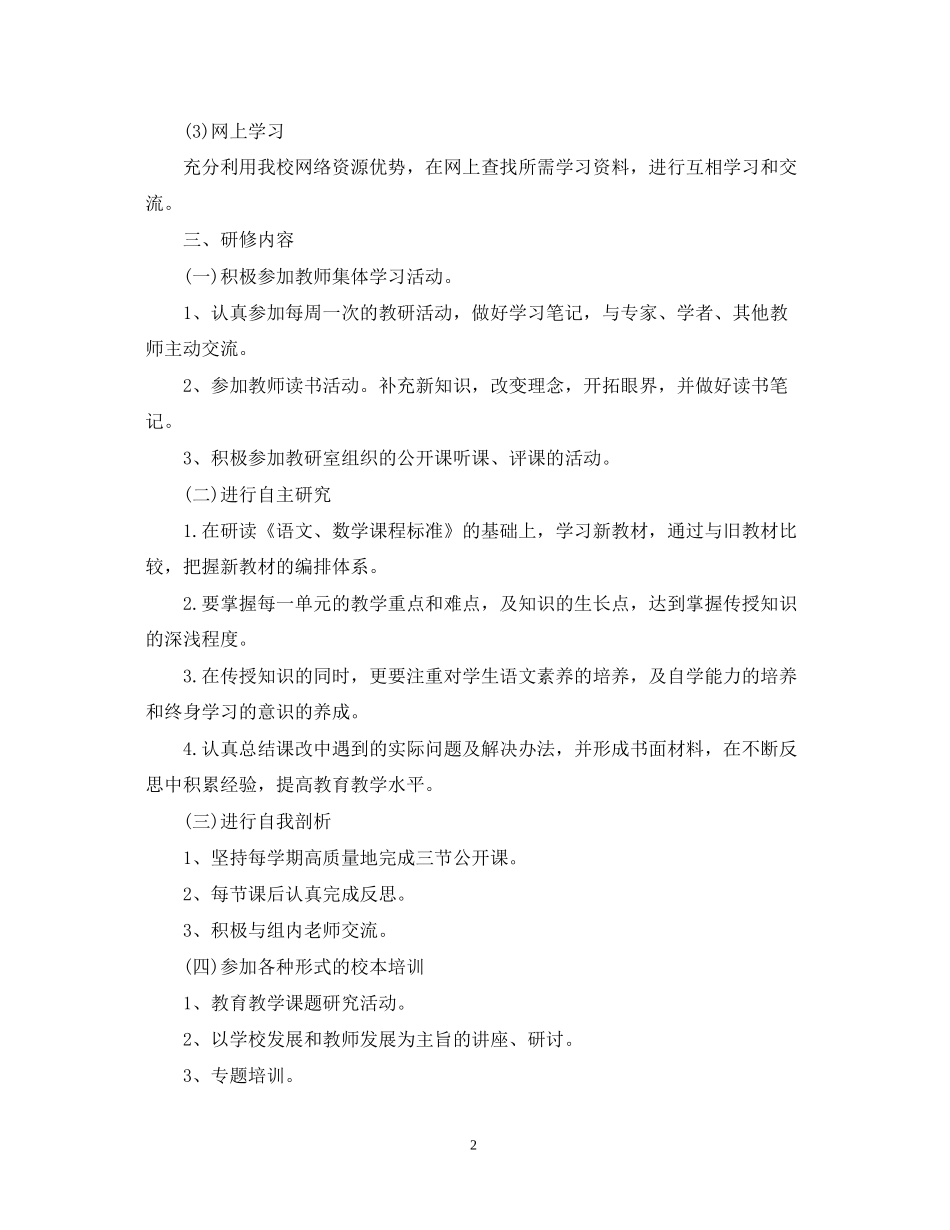 关于小学语文教师个人研修计划_第2页