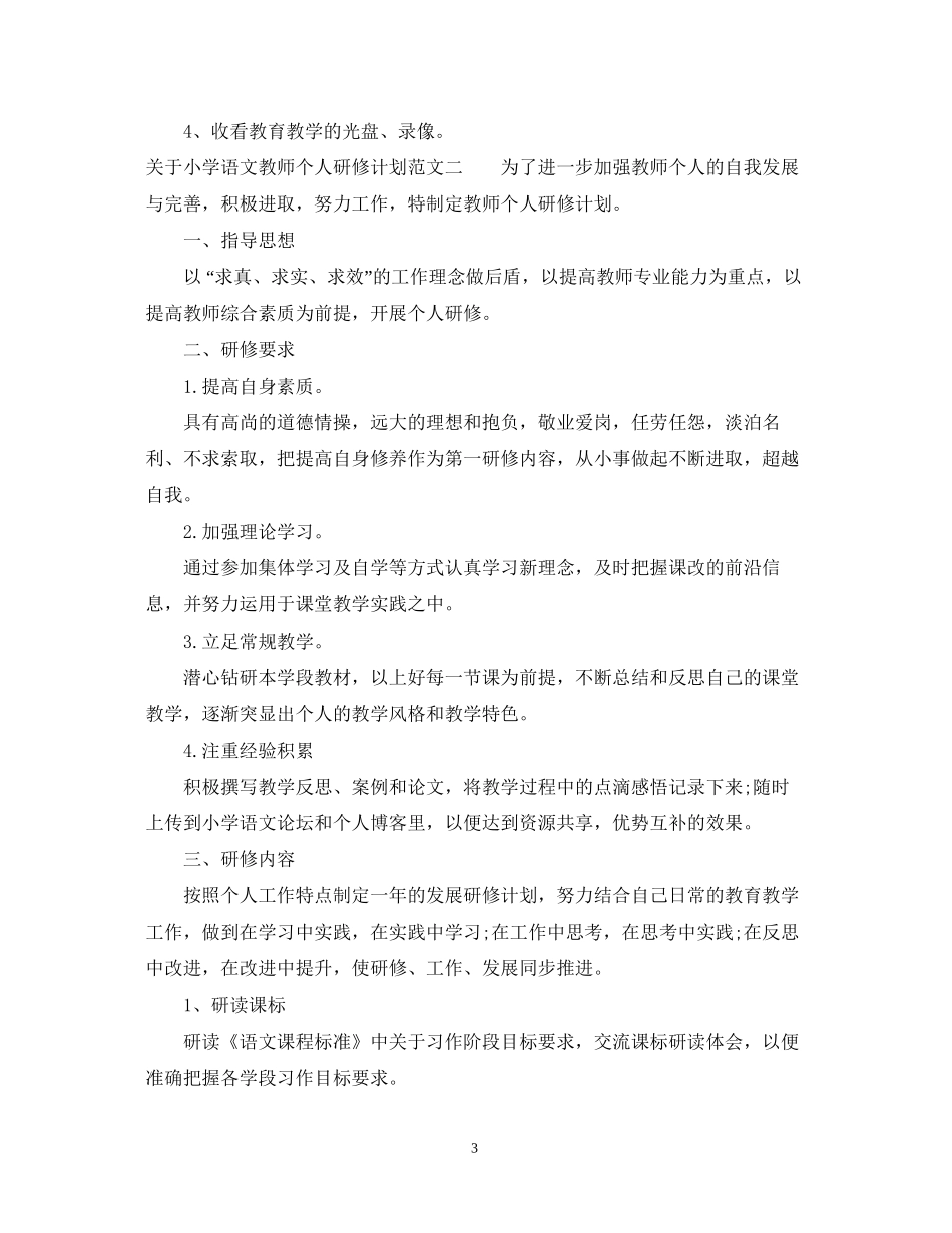 关于小学语文教师个人研修计划_第3页