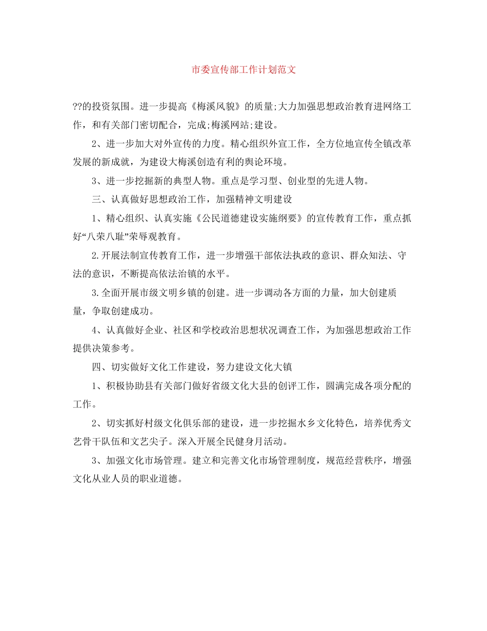 市委宣传部工作计划范文_第1页