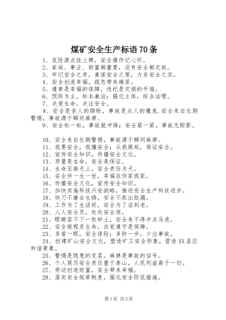 煤矿安全生产标语70条