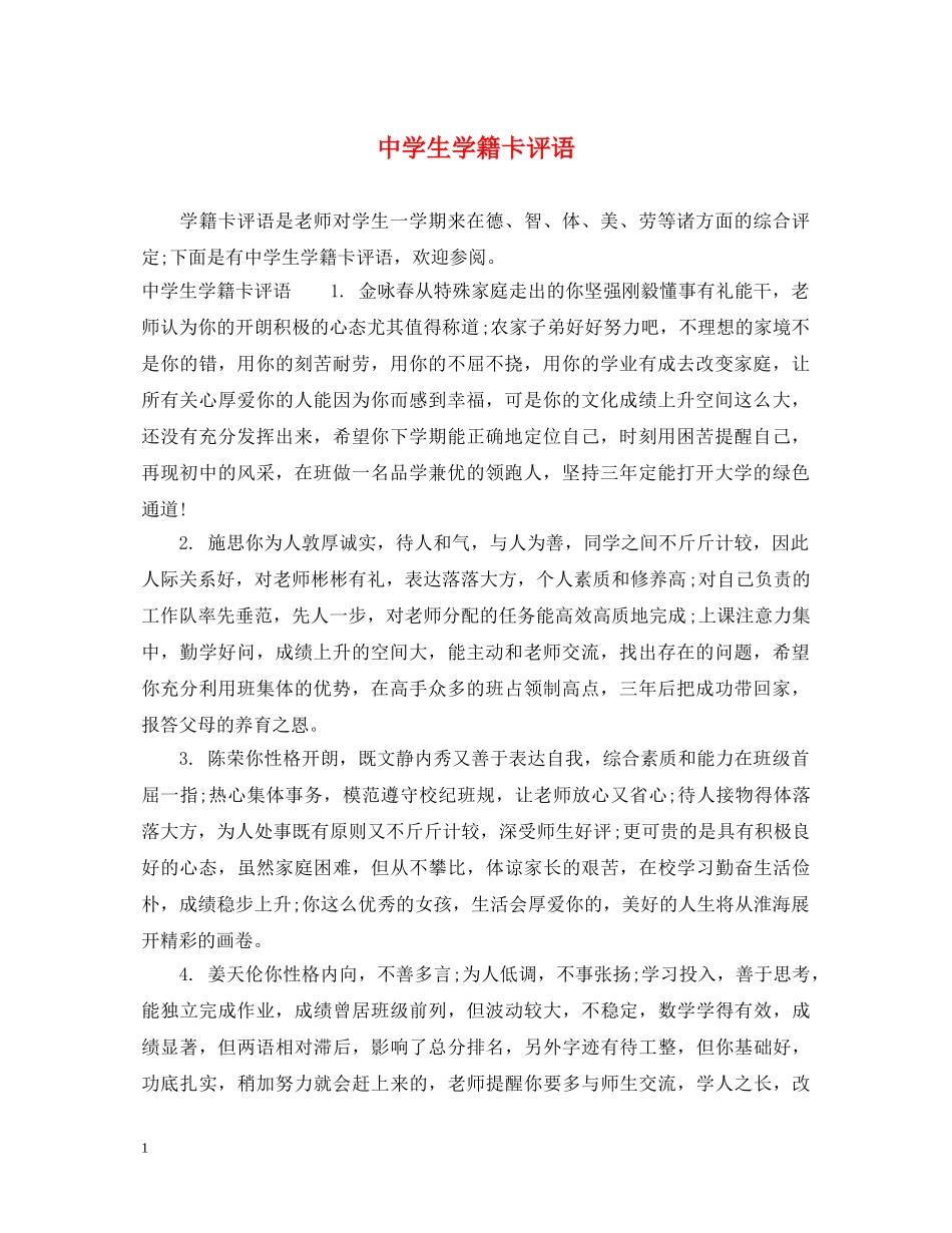 生学籍卡评语 _第1页