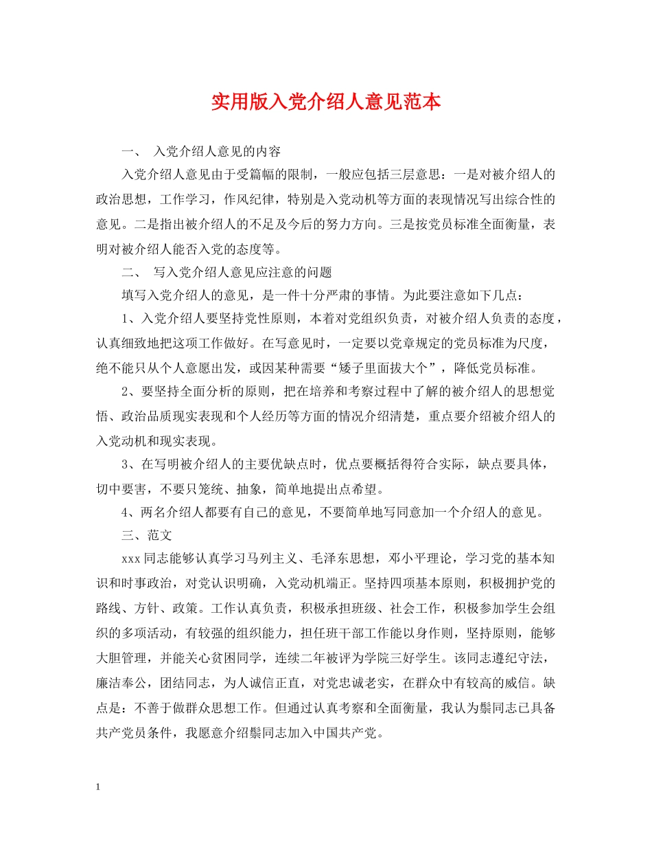 实用版入党介绍人意见范本 _第1页