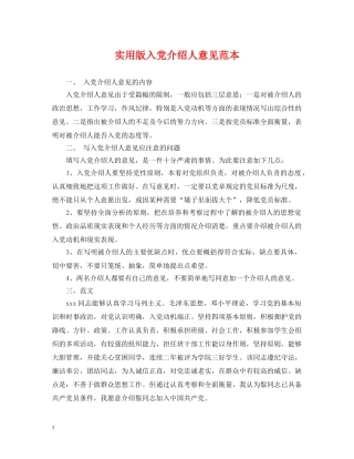 实用版入党介绍人意见范本 