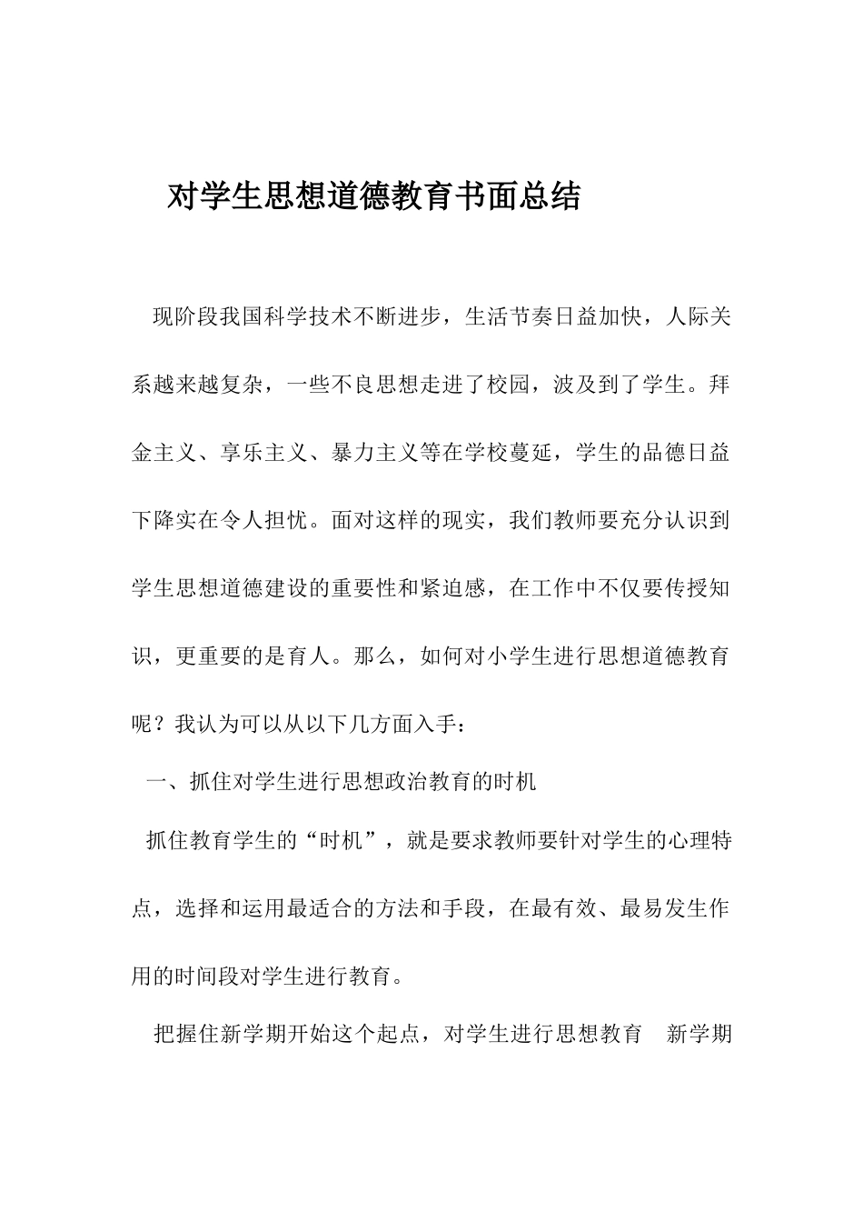 对学生思想道德教育书面总结_第1页