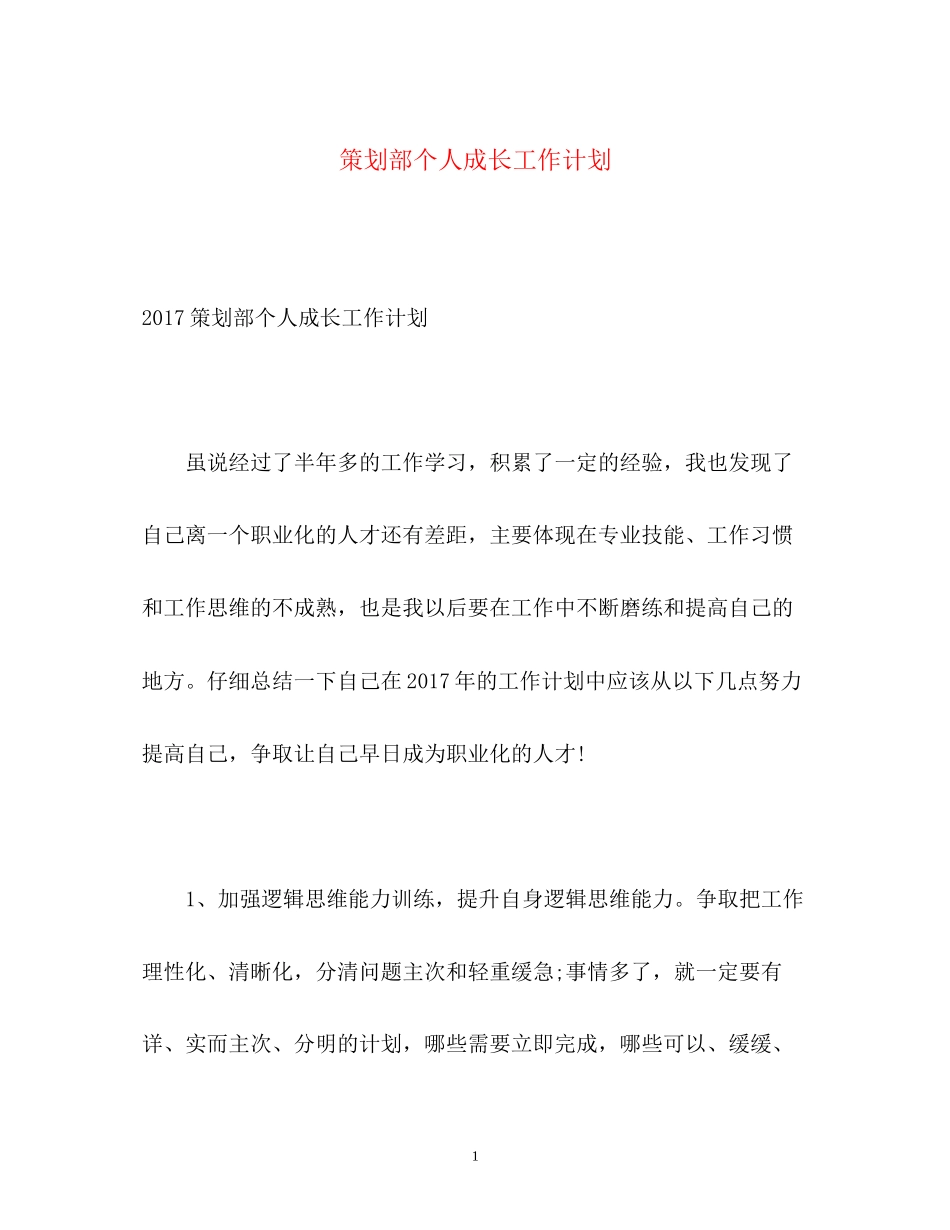 策划部个人成长工作计划_第1页