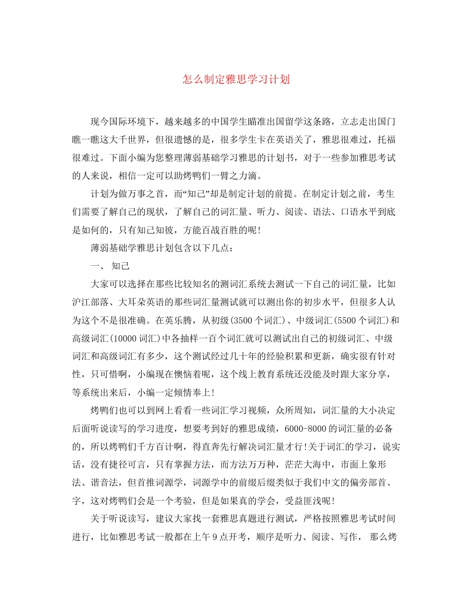 怎么制定雅思学习计划_第1页