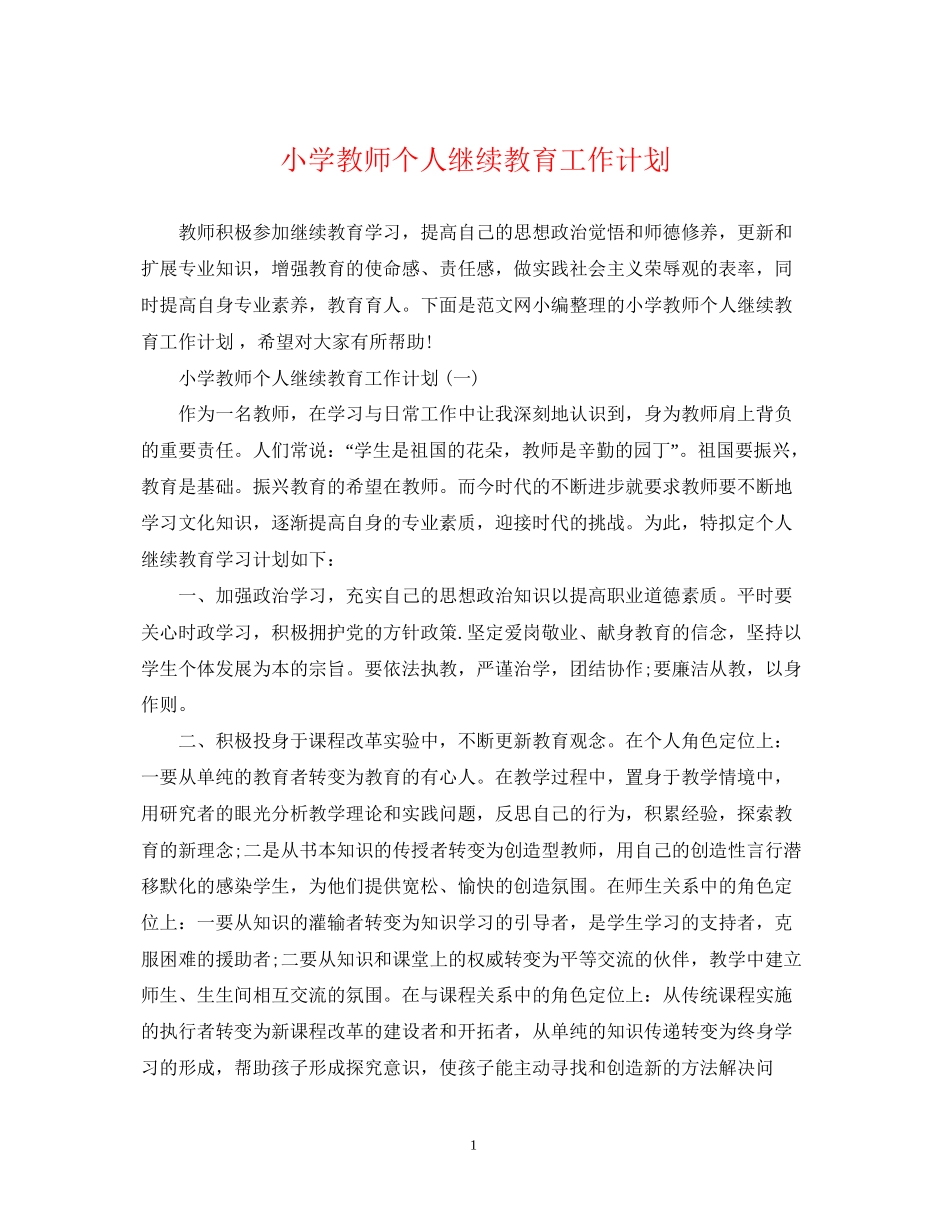 小学教师个人继续教育工作计划_第1页