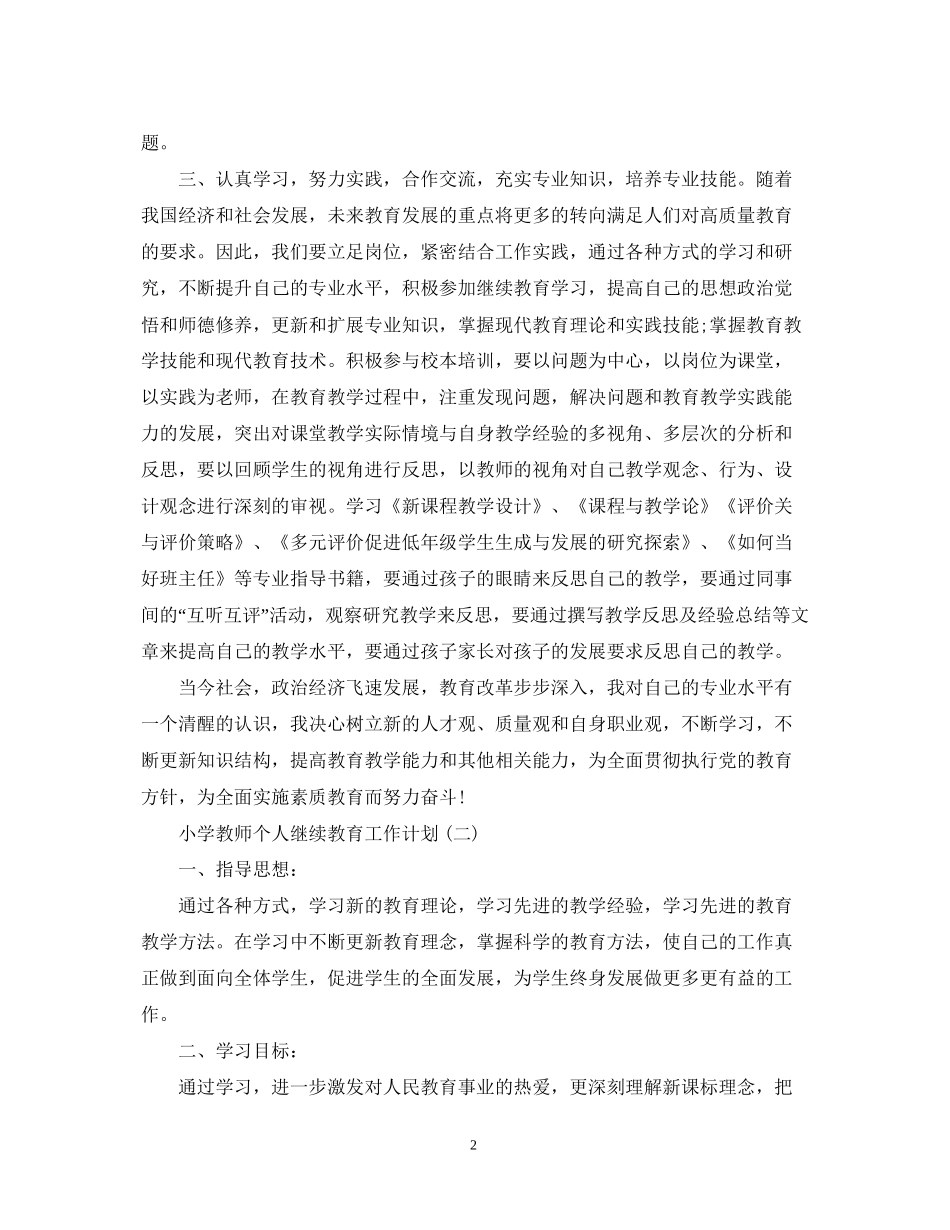小学教师个人继续教育工作计划_第2页