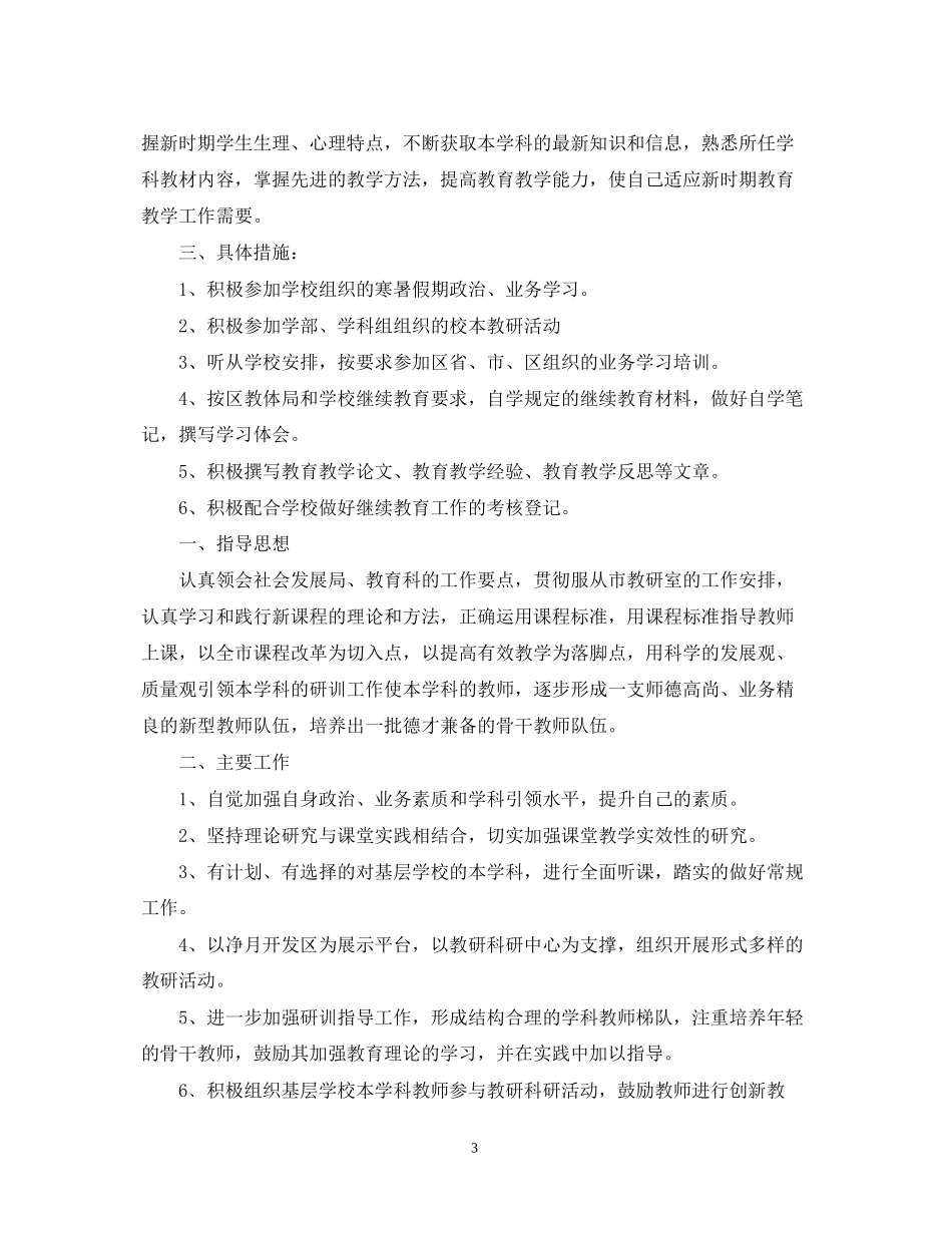 小学教师个人继续教育工作计划_第3页