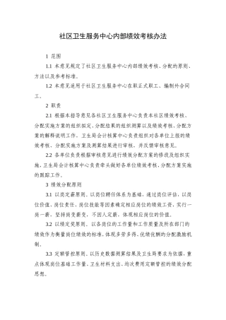 社区卫生服务中心内部绩效考核办法