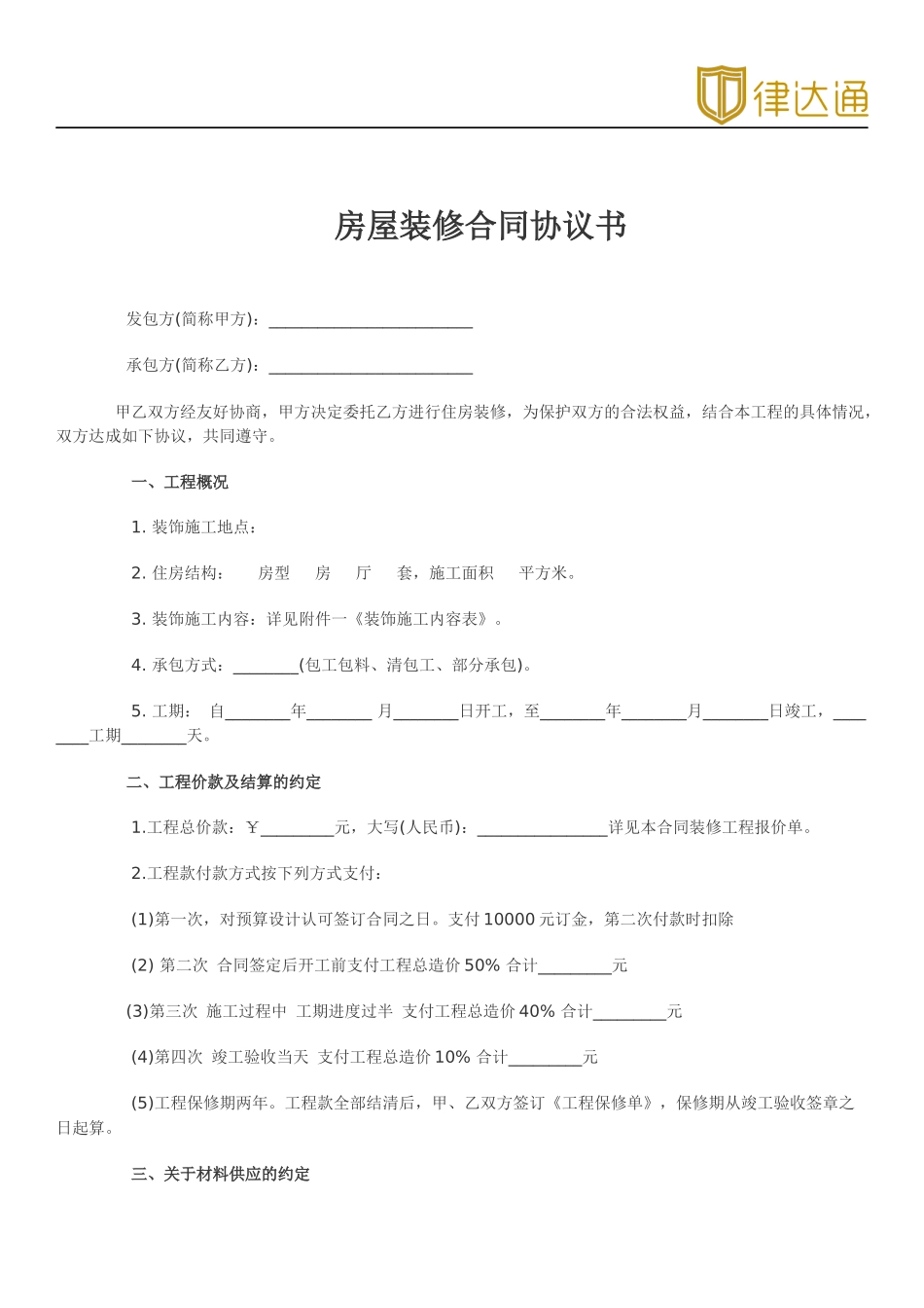 房屋装修合同协议书(律达通)_第1页