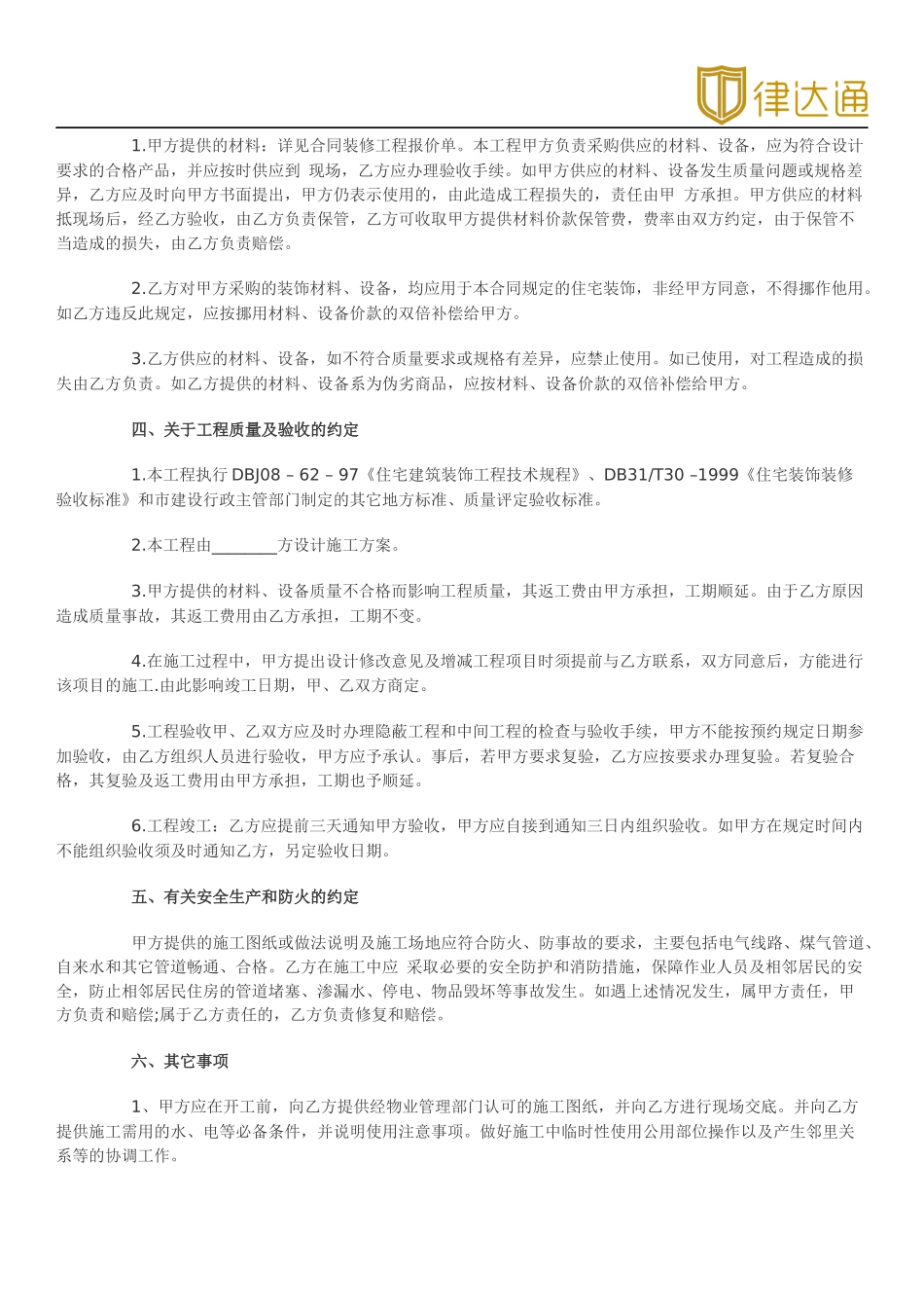 房屋装修合同协议书(律达通)_第2页