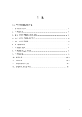 集团公司2017年度公司年度招聘计划书