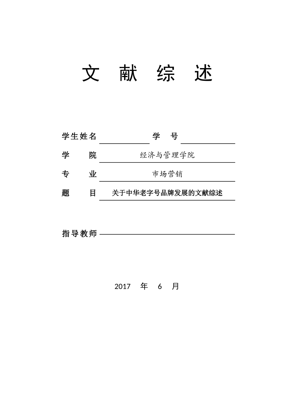 文献综述范例模板_第1页