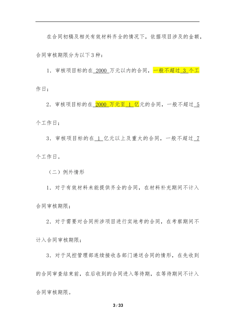 合同审查制度-律师、公司法务适用01_第3页