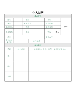 博士生求职简历模版