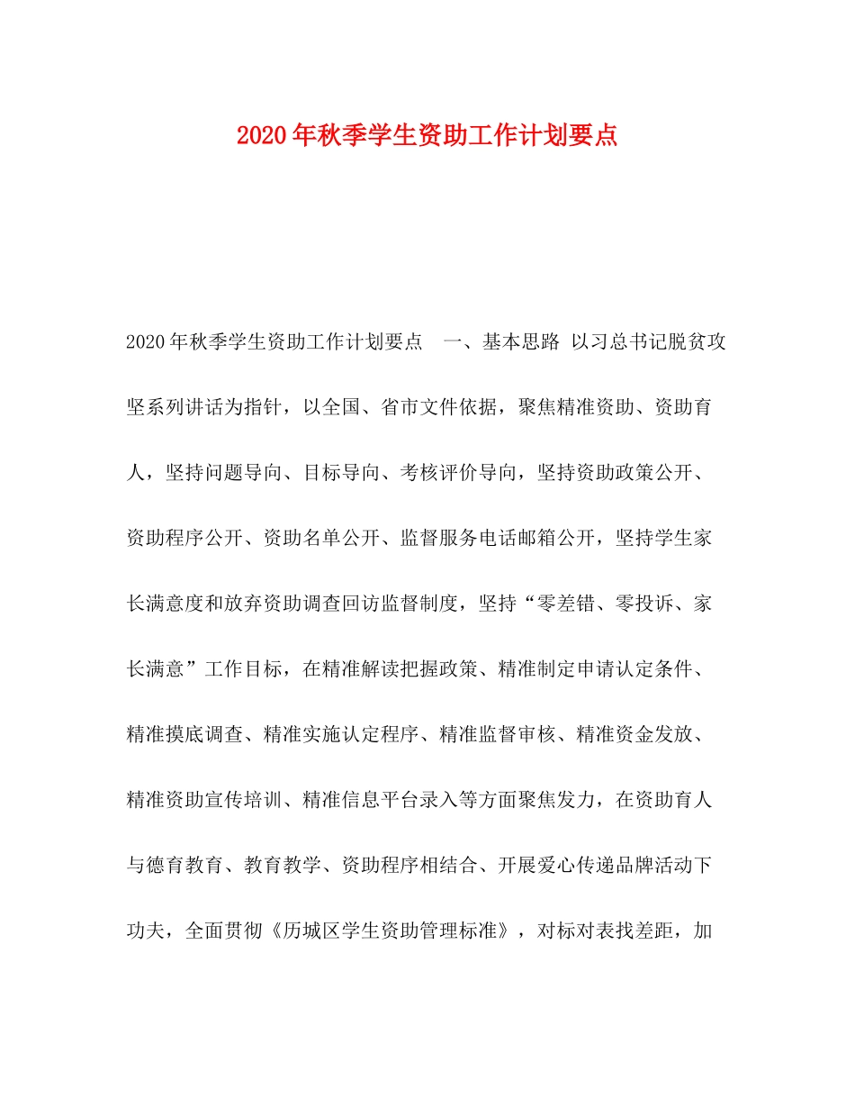 2020年秋季学生资助工作计划要点_第1页