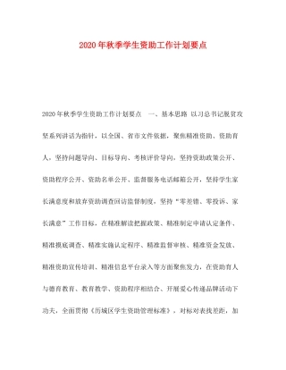 2020年秋季学生资助工作计划要点