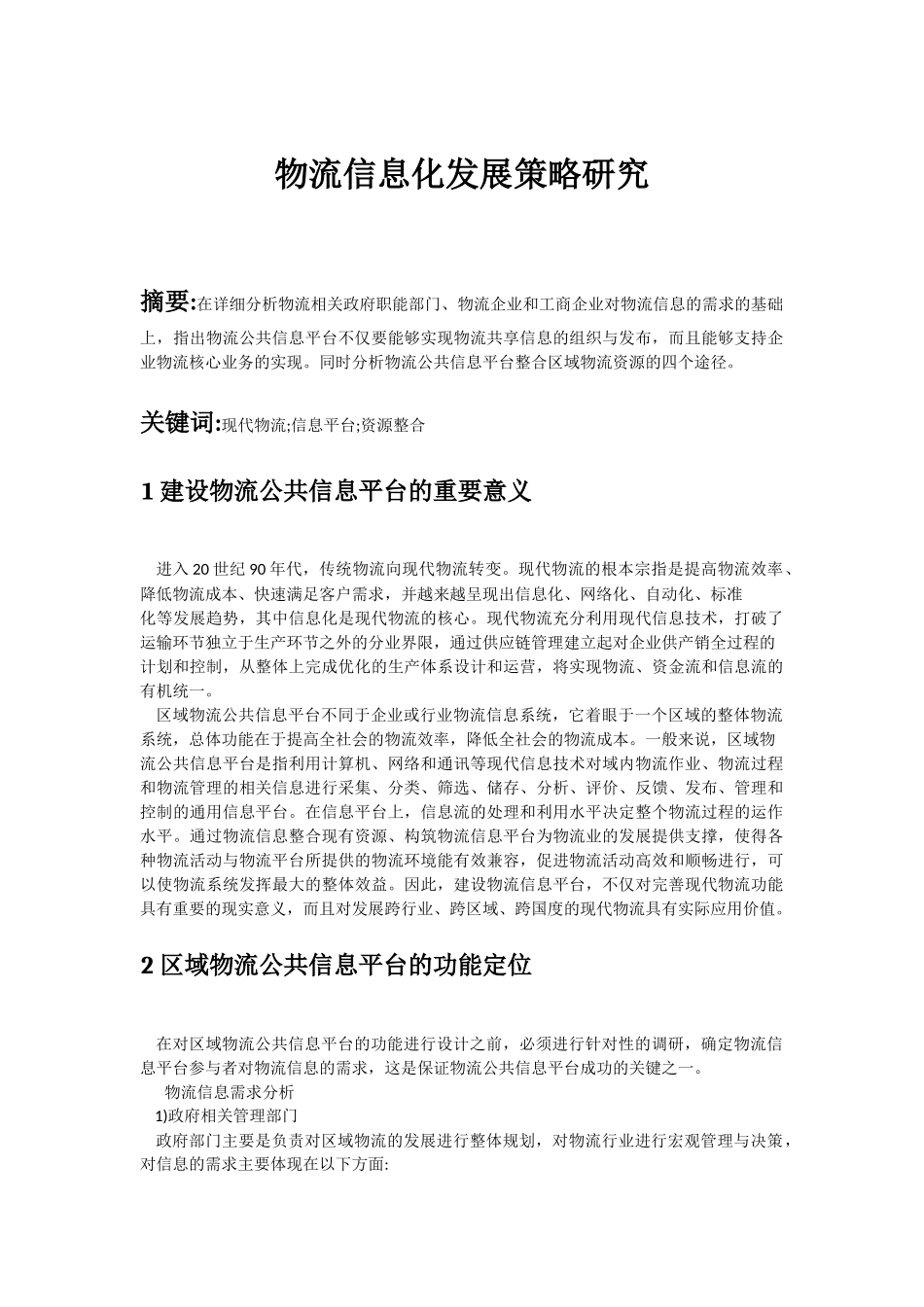 物流信息化发展策略研究_第1页