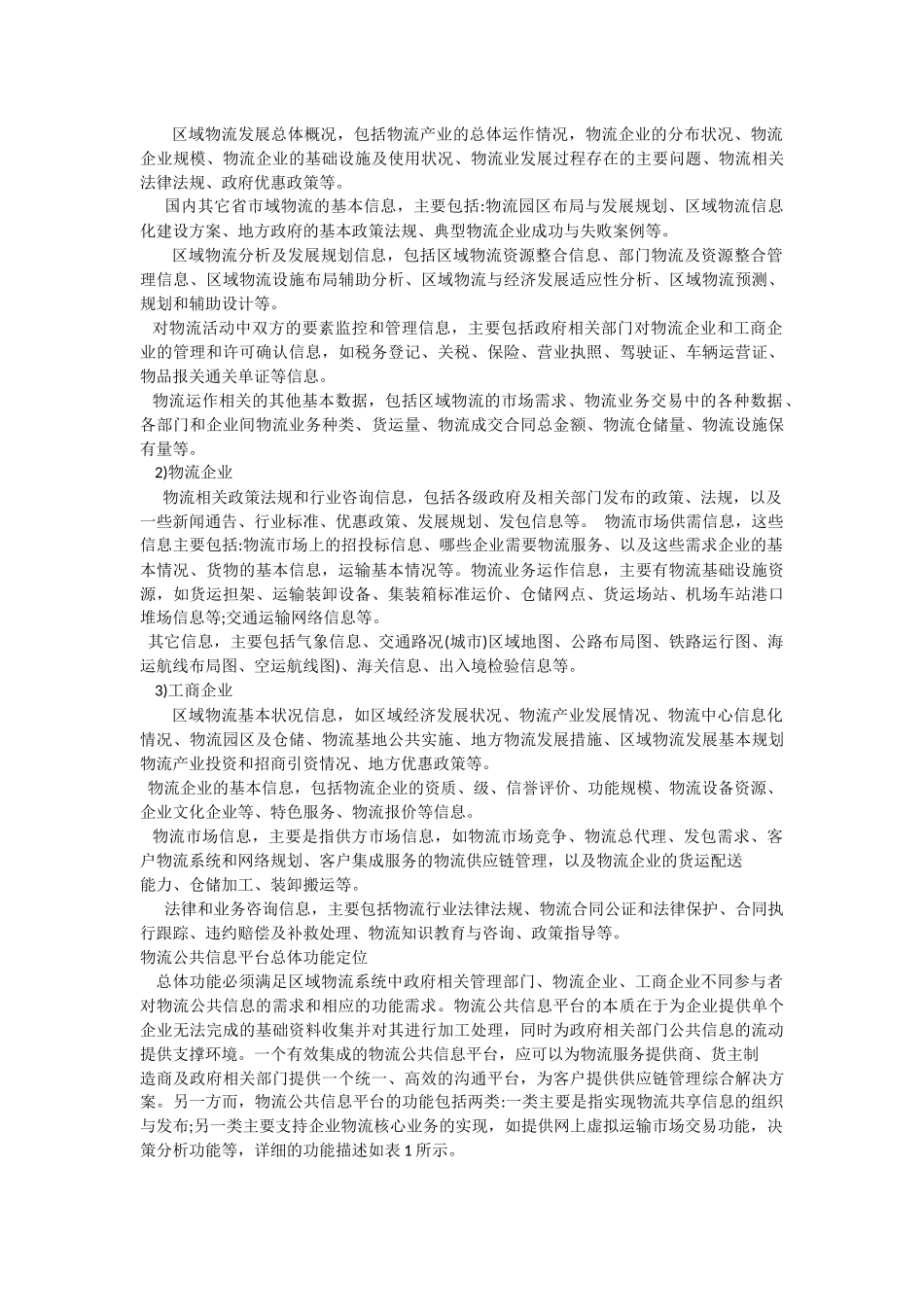 物流信息化发展策略研究_第2页