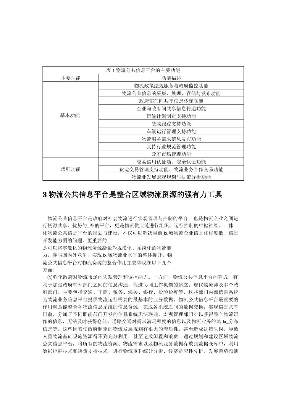物流信息化发展策略研究_第3页