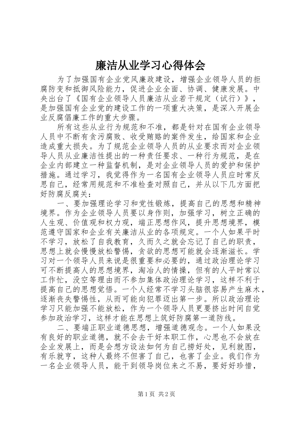 廉洁从业学习体会心得_第1页