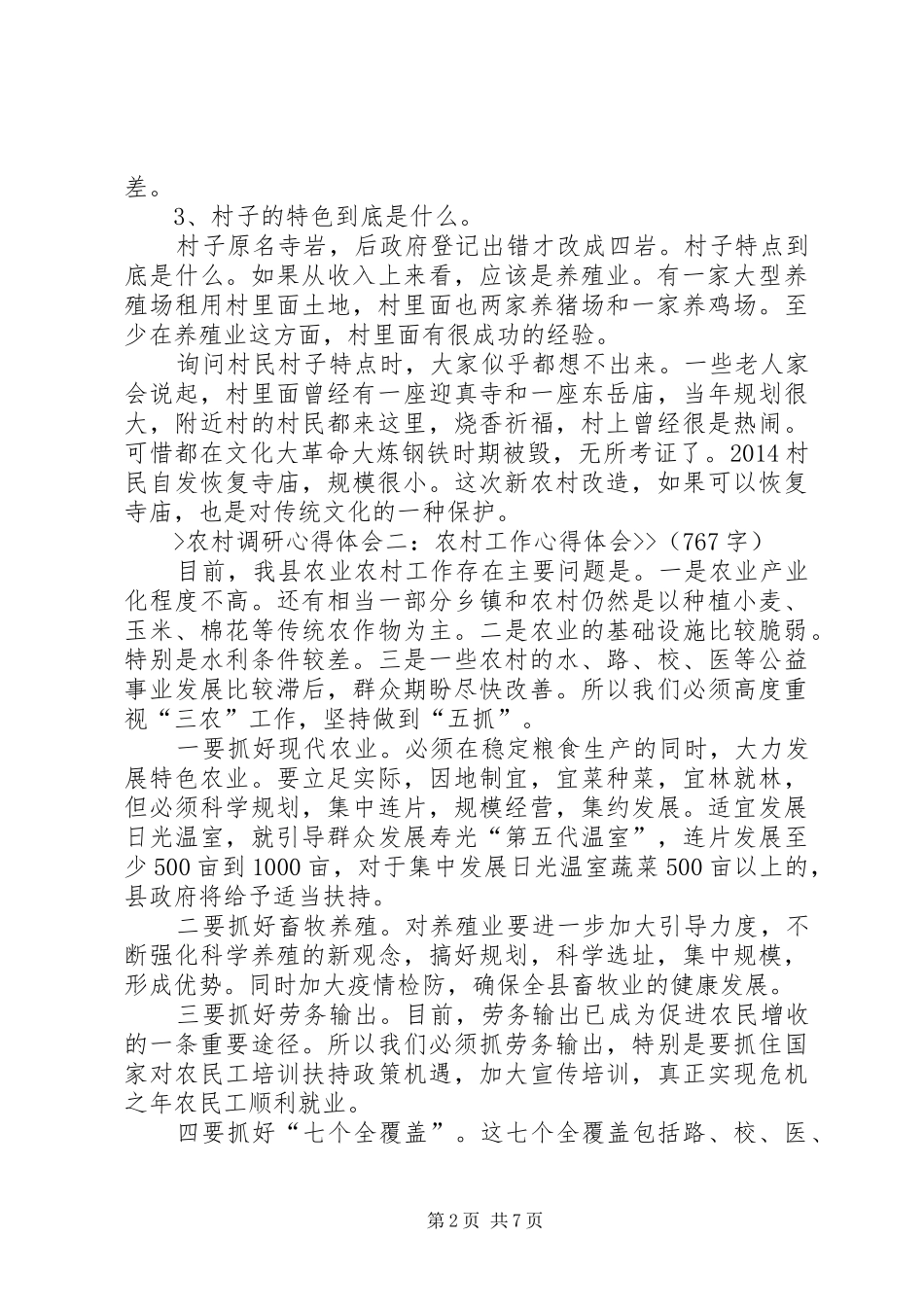 农村调研体会心得。_第2页