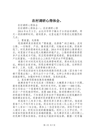 农村调研体会心得。