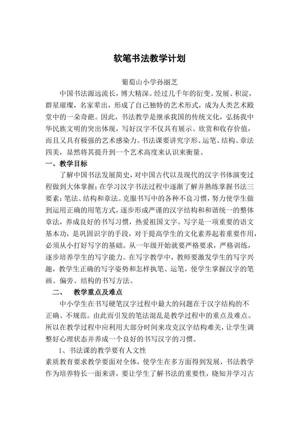 软笔书法教学计划_第1页