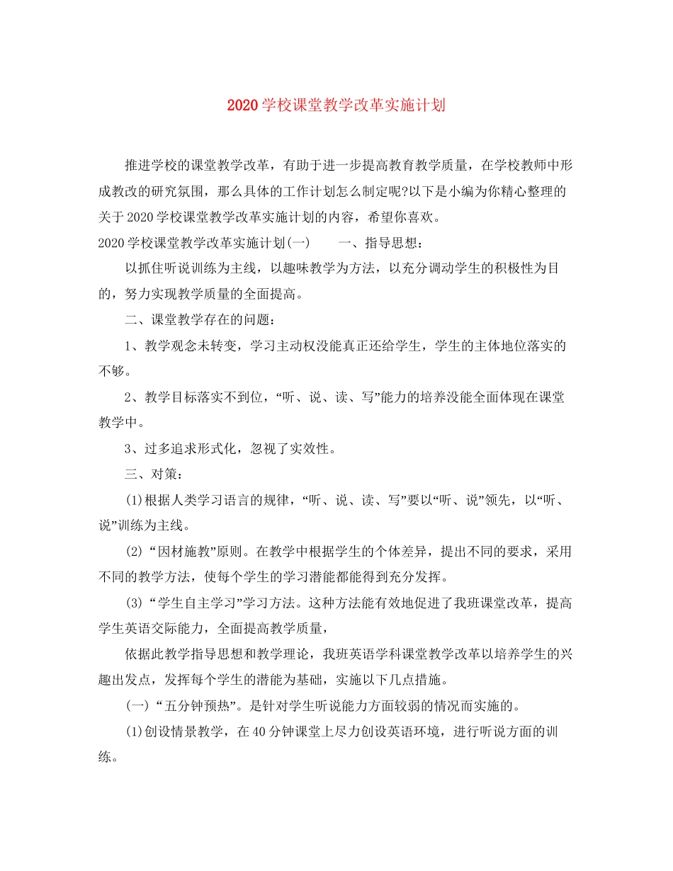 学校课堂教学改革实施计划_第1页