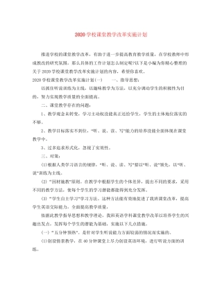 学校课堂教学改革实施计划