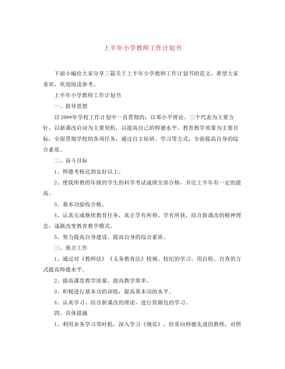 上半年小学教师工作计划书_第1页