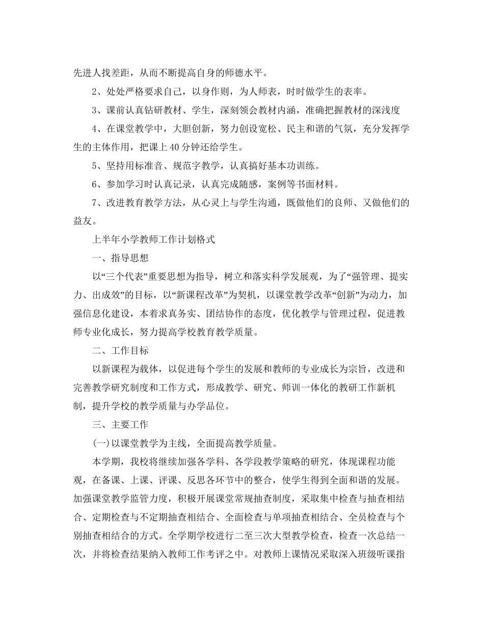 上半年小学教师工作计划书_第2页