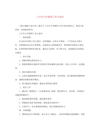上半年小学教师工作计划书