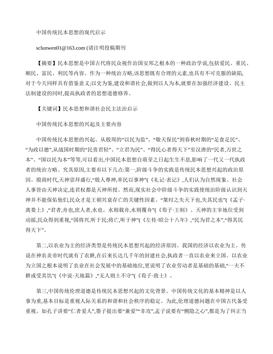 中国传统民本思想的现代启示(精)_第1页