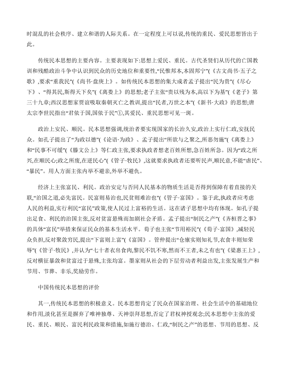 中国传统民本思想的现代启示(精)_第2页