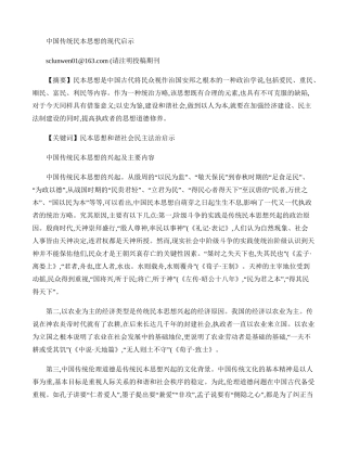 中国传统民本思想的现代启示(精)