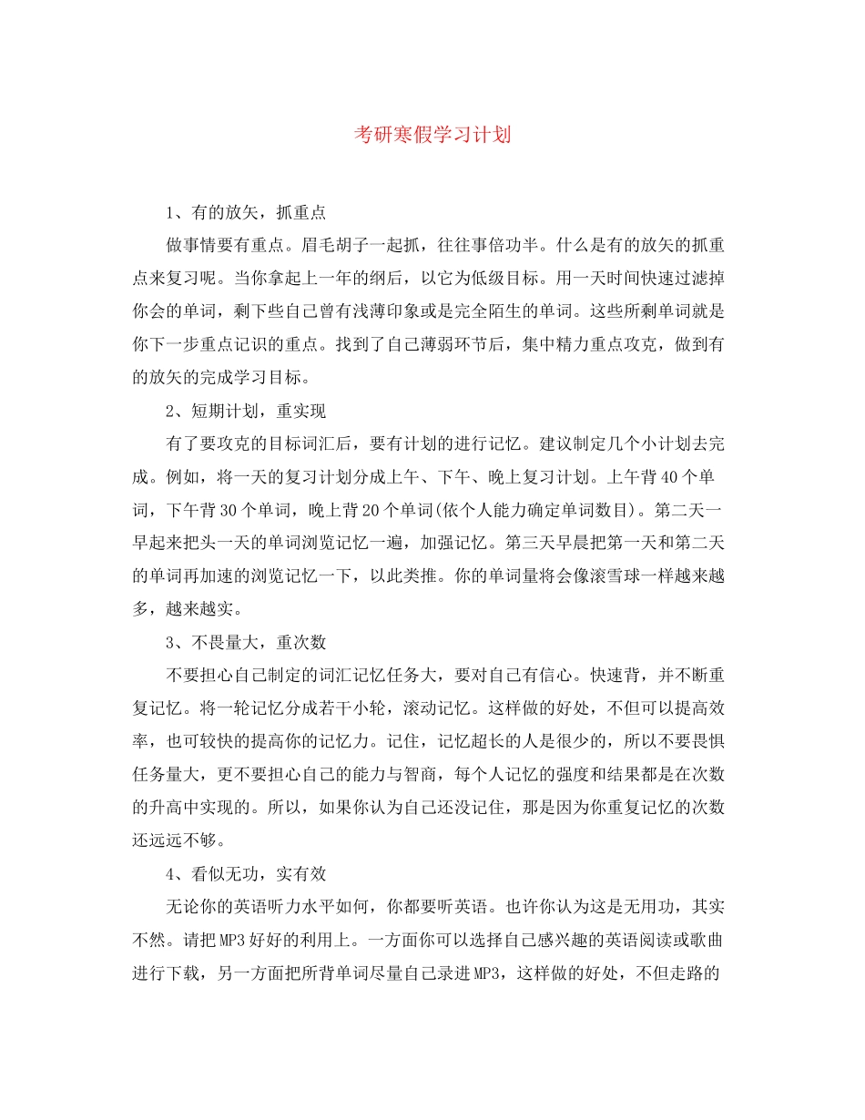 考研寒假学习计划_第1页