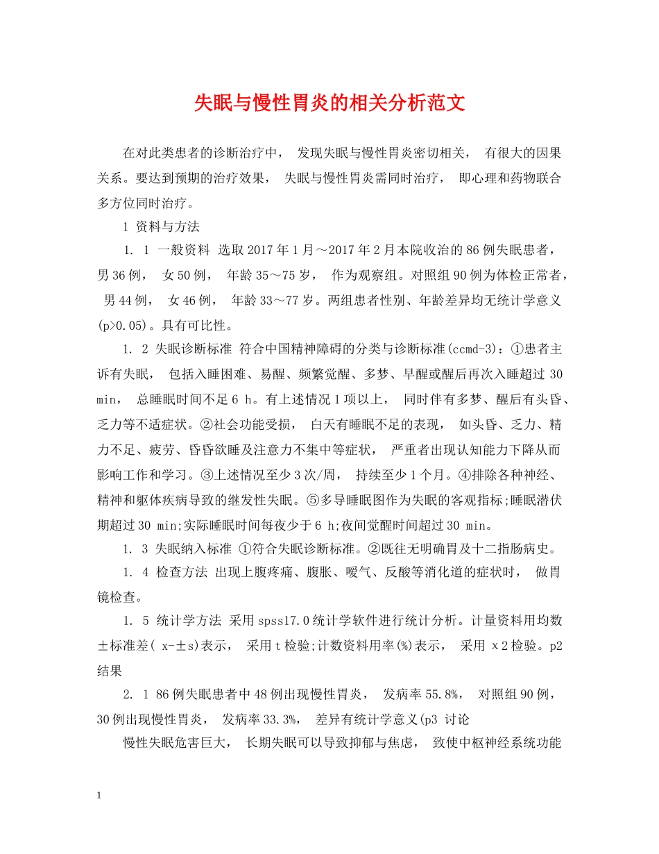 失眠与慢性胃炎的相关分析范文 _第1页