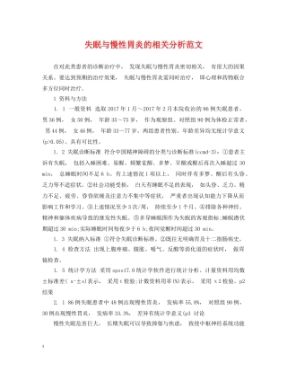 失眠与慢性胃炎的相关分析范文 