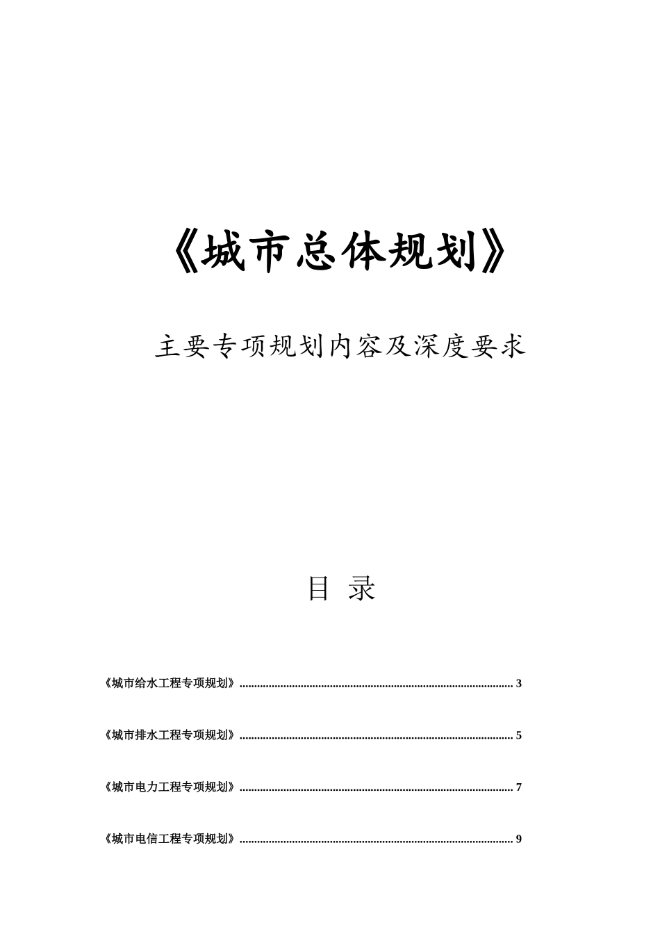 《城市总体规划》主要专项规划内容及深度要求_第1页