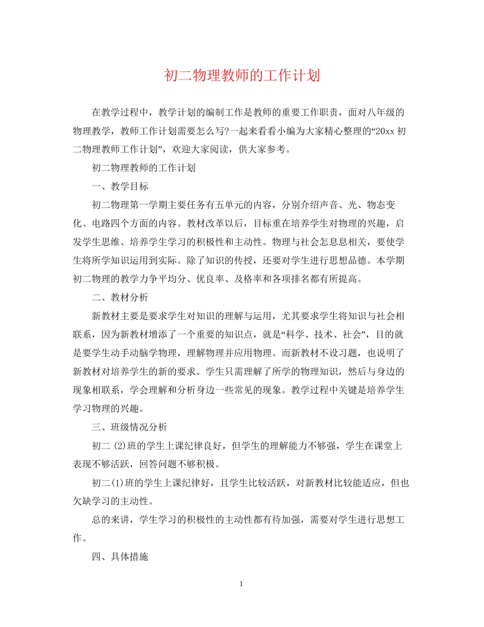 初二物理教师的工作计划_第1页