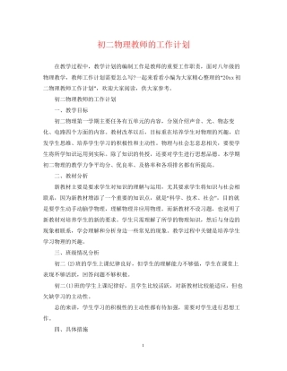 初二物理教师的工作计划