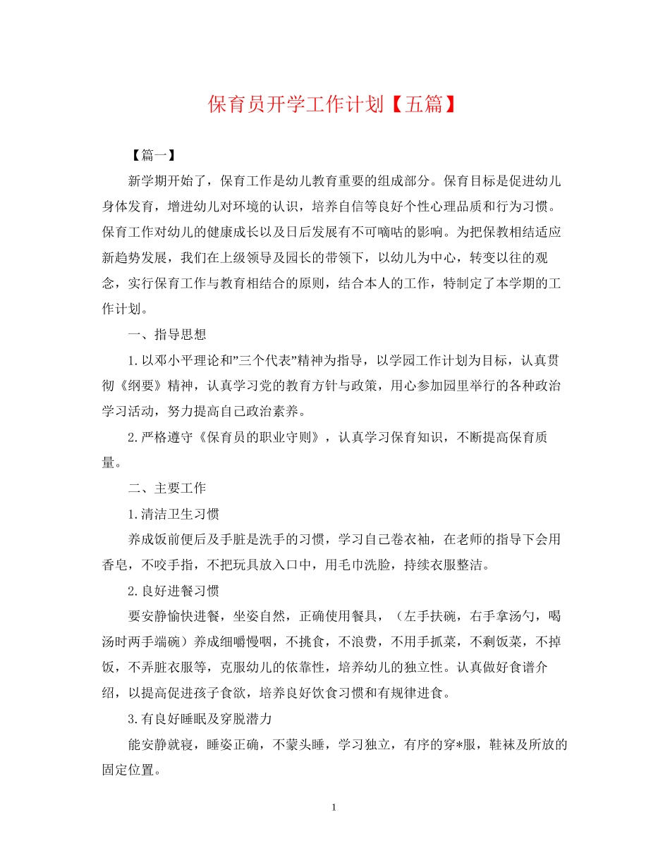 保育员开学工作计划【五篇】2_第1页